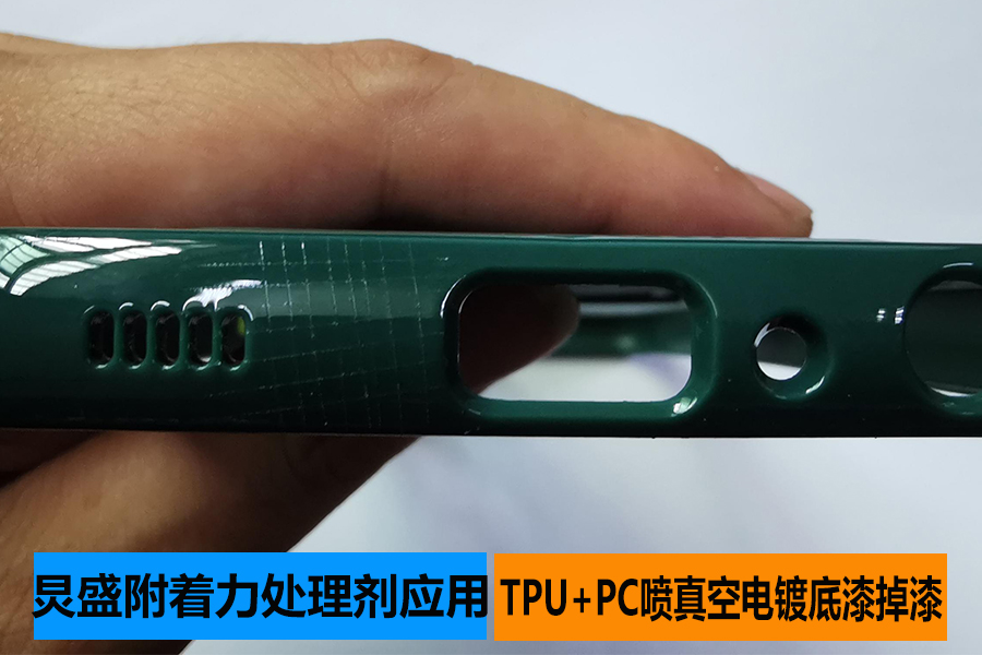 底涂型附著力促進劑增強TPU+PC材質噴真空電鍍UV底漆附著力