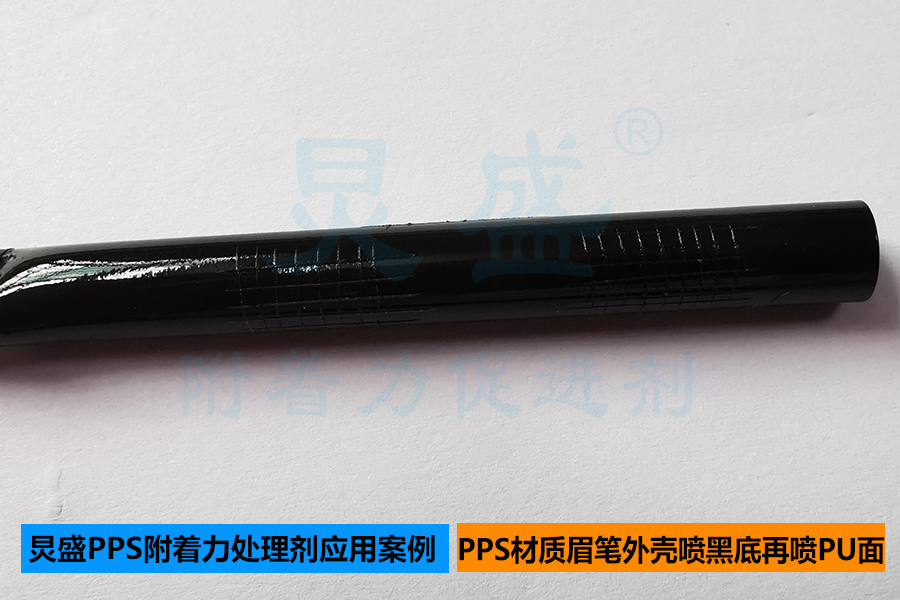 PPS處理劑底涂應用之噴單組份黑色底漆再噴雙組份PU面漆