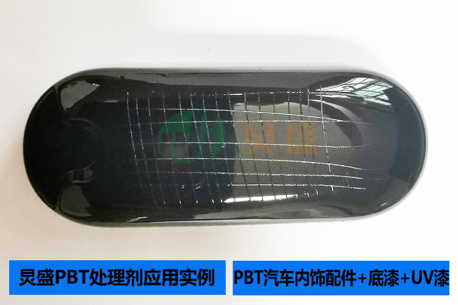 PBT處理劑打底增強PBT汽車內(nèi)飾件配件表面噴UV附著力實例